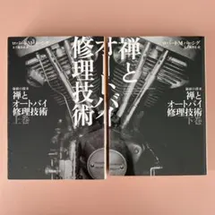 2026年最新】禅とオートバイ修理技術の人気アイテム - メルカリ