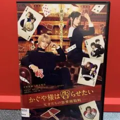 かぐや様は告らせたい～天才たちの恋愛頭脳戦～('19映画『かぐや様は告らせたい…