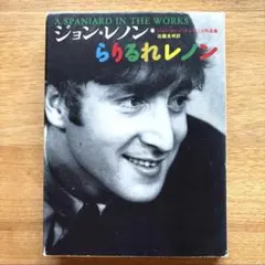 らりるれレノン : ジョン・レノン・ナンセンス作品集