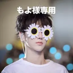 もよ様専用ページ