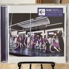 乃木坂46 umaretekara hajimete mita yume