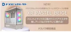 ドスパラセレクト XR PASTEL BEIGE PCケース
