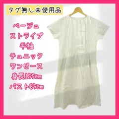 未使用品 ベージュ ストライプ ワンピース チュニック 夏 綿100% 格安