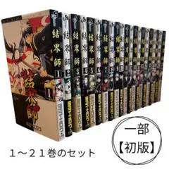 全巻初版 おまけ付き】結界師 全17巻セット 田辺イエロウ コンビニ版