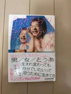 生まれ変わっても自分でありたいと思うために とうあ エッセイ