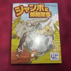 ジャンボと仲間たち　ボードゲーム　ジーピー　GP
