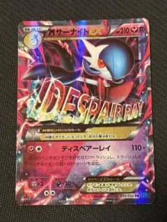 MサーナイトEX RR XY11 冷酷の反逆者 039/054 - メルカリ
