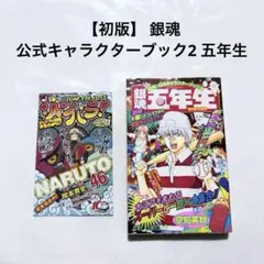 【初版】 銀魂 公式キャラクターブック2 五年生