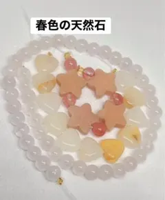 野菜組様専用ページ (春色の天然石)