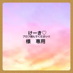 けーき♡プロフ読んでください※様　専用ですのサムネイル