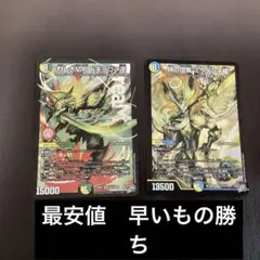 【メルカリ便】烈しき切札 ドギラゴン逆　時の団長 ミラダンテ槍　各1枚 デュエマ烈しき切り札ドギラゴン逆 時の団長ミラダンテ槍2枚セット