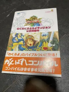 セガサターン★わくわくぷよぷよダンジョン★公式攻略本
