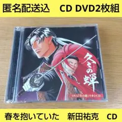 2026年最新】春を抱いていた 新田祐克の人気アイテム - メルカリ