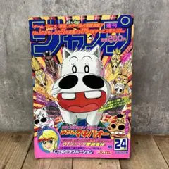 週刊少年ジャンプ 1997年5月26日号 NO24 みどりのマキバオー つの丸