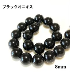 ブラックオニキス 8mm 連材 天然石ラウンドビーズ