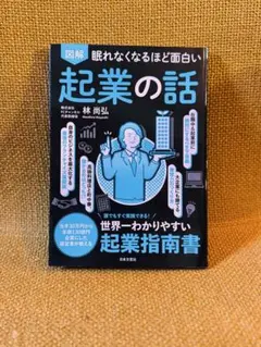 起業の話 林尚弘著