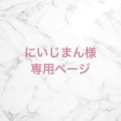 にいじまん様 リクエスト 2点 まとめ商品