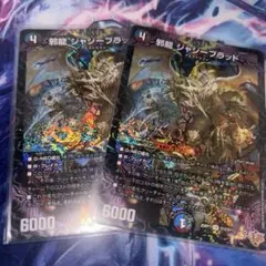 邪龍 ジャジーブラッド 2枚セット