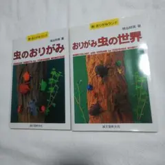 虫のおりがみ おりがみ虫の世界 2冊セット