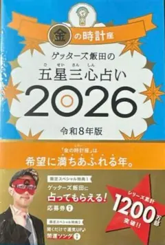 ゲッターズ飯田 趣味