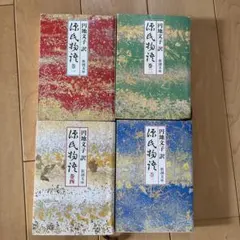 源氏物語 一〜四巻 円地文子　新潮文庫