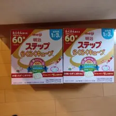 明治 ステップらくらくキューブ 1-3歳 200ml×60袋　2箱