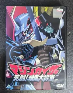 DVD「マジンカイザー」第1 巻 永井 豪 マジンガーZ/グレートマジンガー