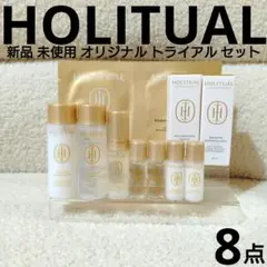 新品 ホリチュアル オリジナル 7点セット 未使用 まとめ売り お試しセットのサムネイル