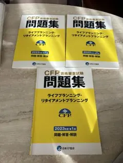 CFP資格試験問題集 ライフプランニング・リタイアメントプランニング