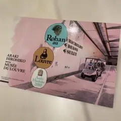 Rohan au Louvre 荒木飛呂彦 ポストカード 4枚 ジョジョ 露伴 - メルカリ