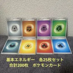 基本エネルギー　各25枚セット　合計200枚　ポケモンカード