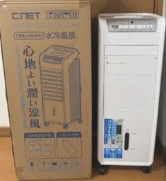 今年購入 水冷風扇 CRA107WH 本体 京都府、関西の方歓迎 保証書付き