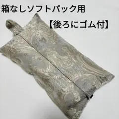 【94】後ろにゴム付き　箱なしソフトパックティッシュカバー　エレガント