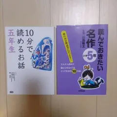 ５年生　読んでおきたい名作＆10分で読めるお話セット