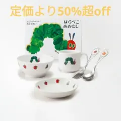 はらぺこあおむし 食器セット