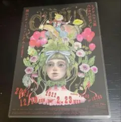 ヒグチユウコ サーカス展 岡山チラシ　 ラミネート加工とオリジナル2枚セット