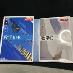 青チャート 数学Ⅱ＋B 解答付き 白チャート 数学C 解答付き