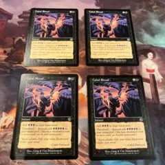 陰謀団の儀式(日本語版)4枚 MTG マジックザギャザリング - メルカリ