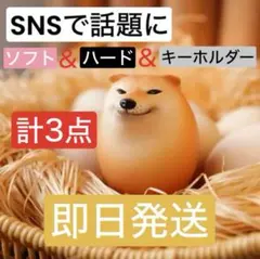 柴犬たまご　しばこ　しばいぬ　 卵型 ソフト　ハード　キーホルダー　計3点