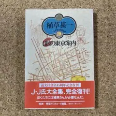ぼくの東京案内　植草甚一　スクラップブック19