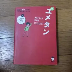新ユメタン 1 高校生向け 英語学習