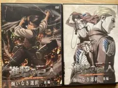 進撃の巨人　悔いなき選択　前・後編2本セット　シール付属