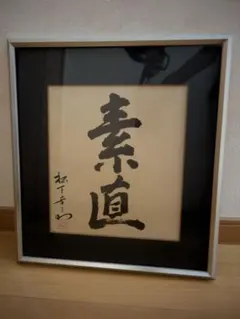 松下幸之助　額　書(商道) 非売品 松下幸之助 額 書(商道) 非売品