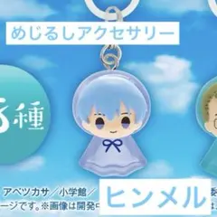 葬送のフリーレン　めじるしアクセサリー　ヒンメル