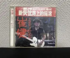 崔健 新长征路上的摇滚