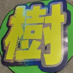 SixTONES スト 田中樹 じゅり 団扇 うちわ文字 パネル