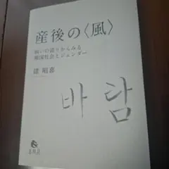 産後の〈風〉 : 病いの語りからみる韓国社会とジェンダー