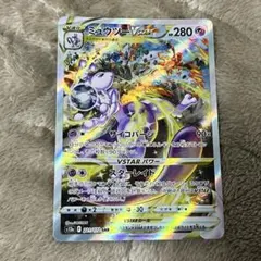 ミュウツーVSTAR SAR VSTARユニバース S12a 221/172