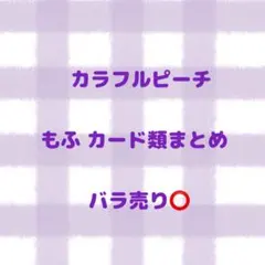 カラフルピーチ もふ まとめ 即購入❌
