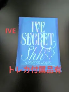 IVE SECRET Shhトレカ付属品有 kpopヨジャグルのサムネイル